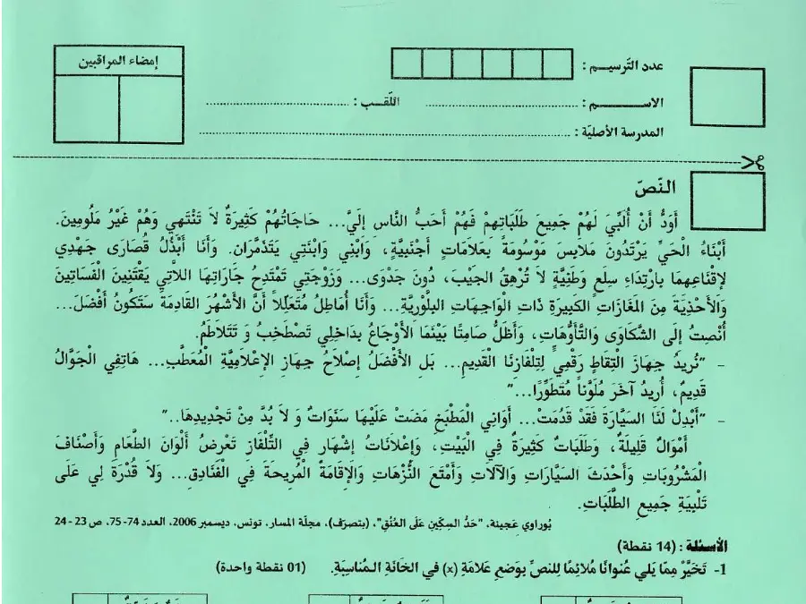 نموذج 63: اختبار مواضيع شهادة ختم التعليم الأساسي في الإنشاء العربي السنة التاسعة أساسي