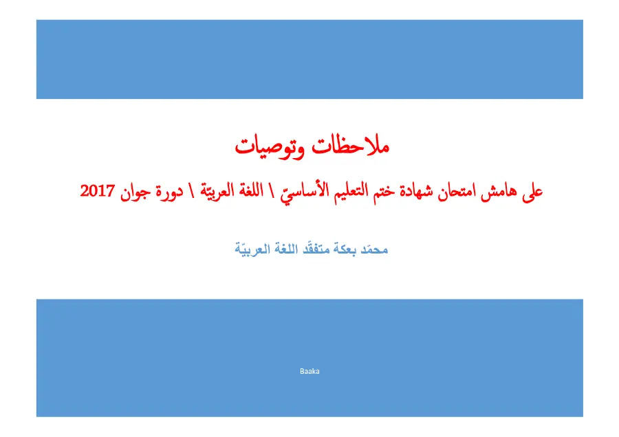 فرض مواضيع شهادة ختم التعليم الأساسي في الإنشاء العربي السنة التاسعة أساسي – النموذج 65