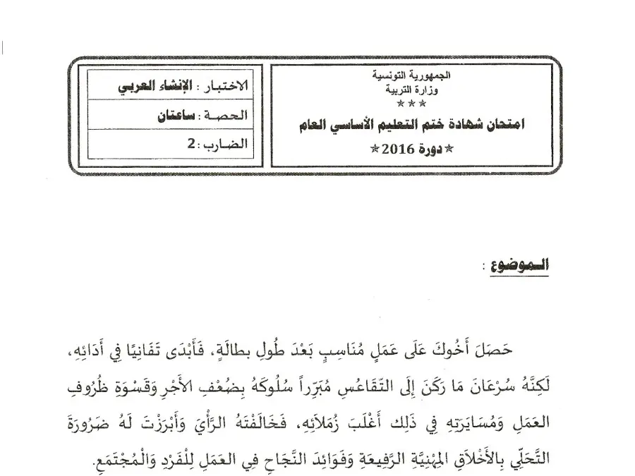 نموذج فرض في مادة مواضيع شهادة ختم التعليم الأساسي في الإنشاء العربي السنة التاسعة أساسي عدد 66