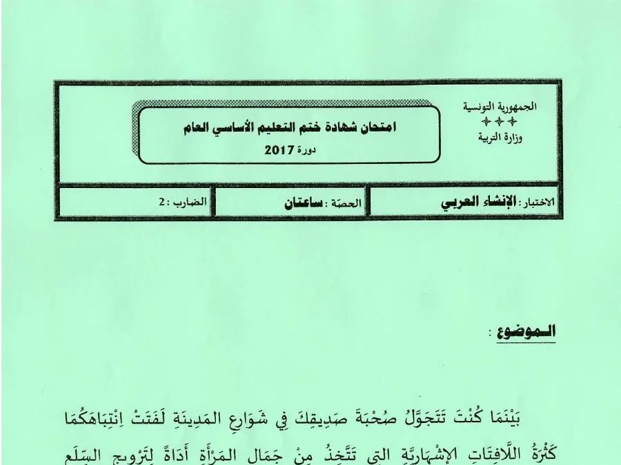 فرض مواضيع شهادة ختم التعليم الأساسي في الإنشاء العربي السنة التاسعة أساسي – نموذج 67