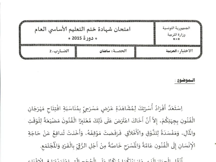نموذج 69: امتحان مواضيع شهادة ختم التعليم الأساسي في الإنشاء العربي السنة التاسعة أساسي