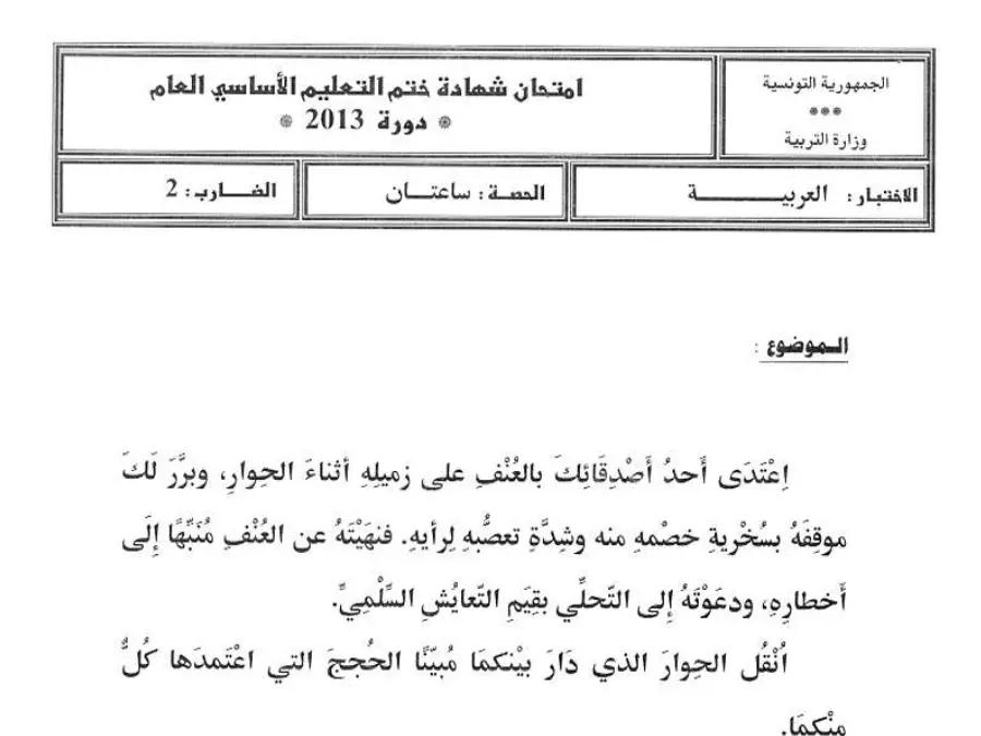 نموذج فرض في مادة مواضيع شهادة ختم التعليم الأساسي في الإنشاء العربي السنة التاسعة أساسي عدد 71
