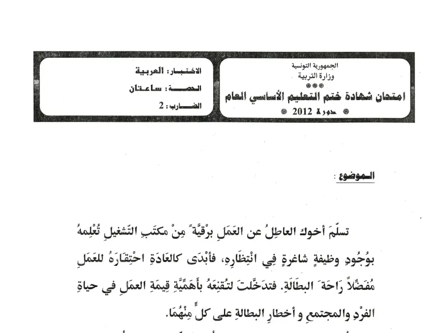 مواضيع شهادة ختم التعليم الأساسي في الإنشاء العربي – اختبار لتلاميذ السنة التاسعة أساسي رقم 72