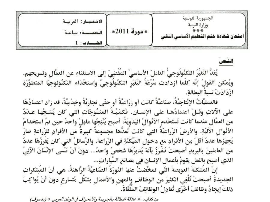 مواضيع شهادة ختم التعليم الأساسي في الإنشاء العربي – اختبار لتلاميذ السنة التاسعة أساسي رقم 74
