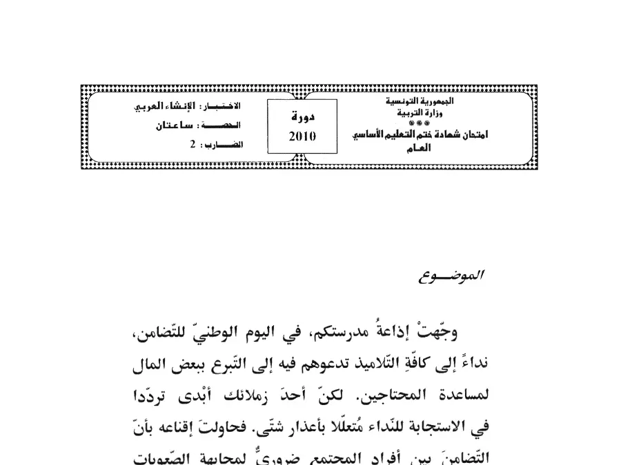 اختبار مواضيع شهادة ختم التعليم الأساسي في الإنشاء العربي الخاص بالسنة التاسعة أساسي – 77
