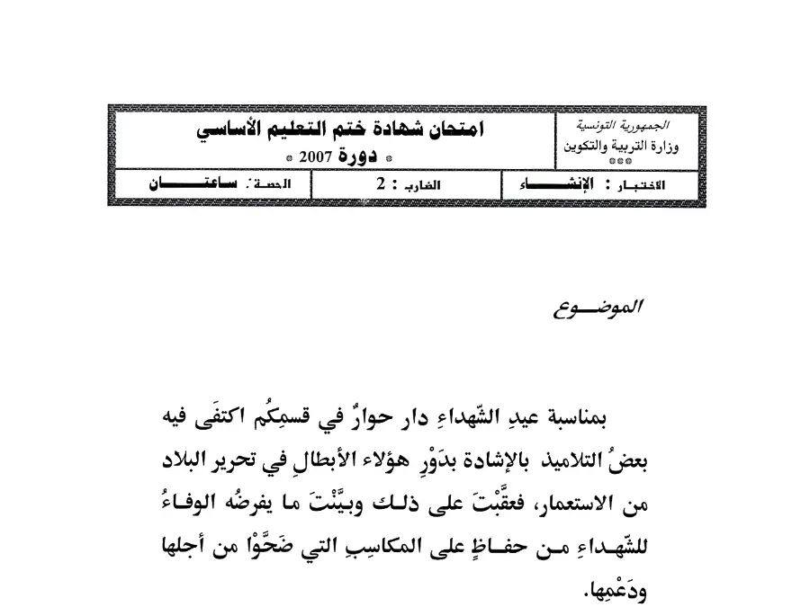 نموذج 79: امتحان مواضيع شهادة ختم التعليم الأساسي في الإنشاء العربي السنة التاسعة أساسي