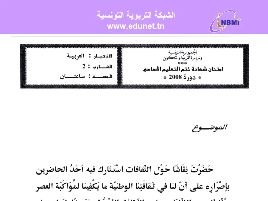 نموذج 80: فرض مواضيع شهادة ختم التعليم الأساسي في الإنشاء العربي السنة التاسعة أساسي