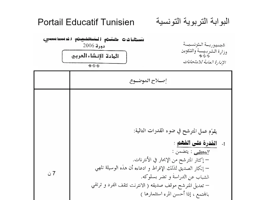 اختبار في مادة مواضيع شهادة ختم التعليم الأساسي في الإنشاء العربي السنة التاسعة أساسي عدد 82