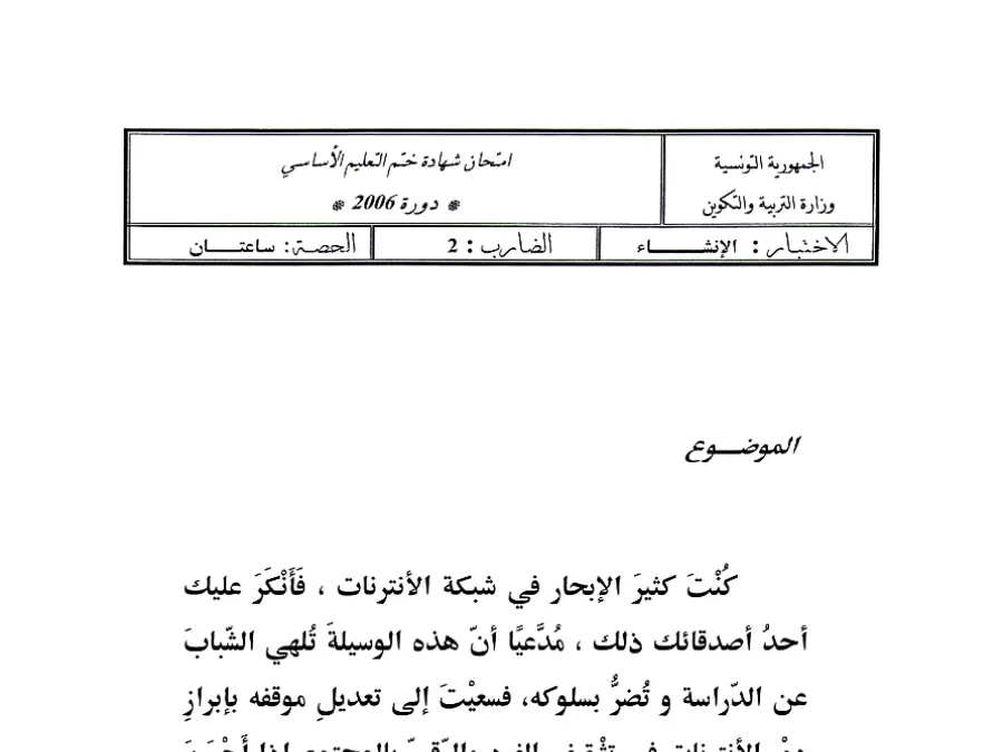 فرض مواضيع شهادة ختم التعليم الأساسي في الإنشاء العربي السنة التاسعة أساسي – النموذج 83