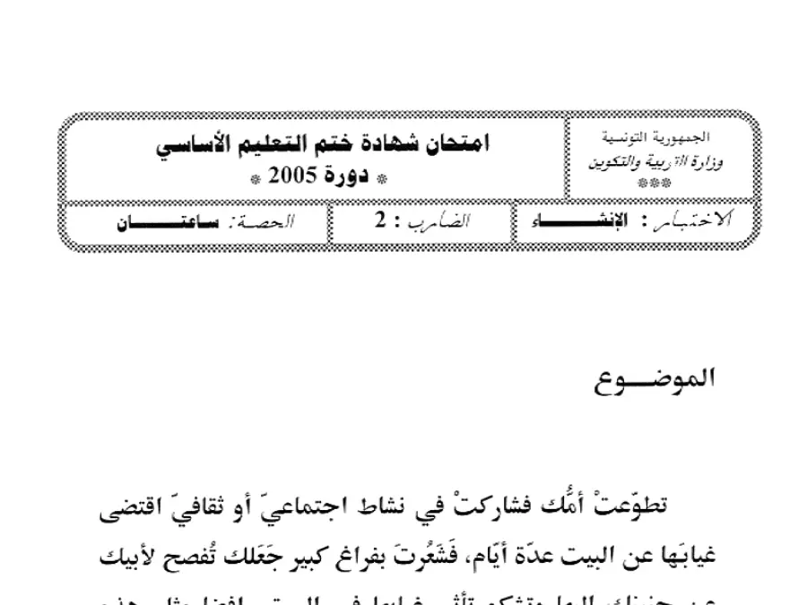 امتحان مواضيع شهادة ختم التعليم الأساسي في الإنشاء العربي السنة التاسعة أساسي – النموذج 85