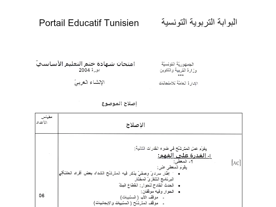 موضوع امتحان مواضيع شهادة ختم التعليم الأساسي في الإنشاء العربي الخاص بالسنة التاسعة أساسي – 86