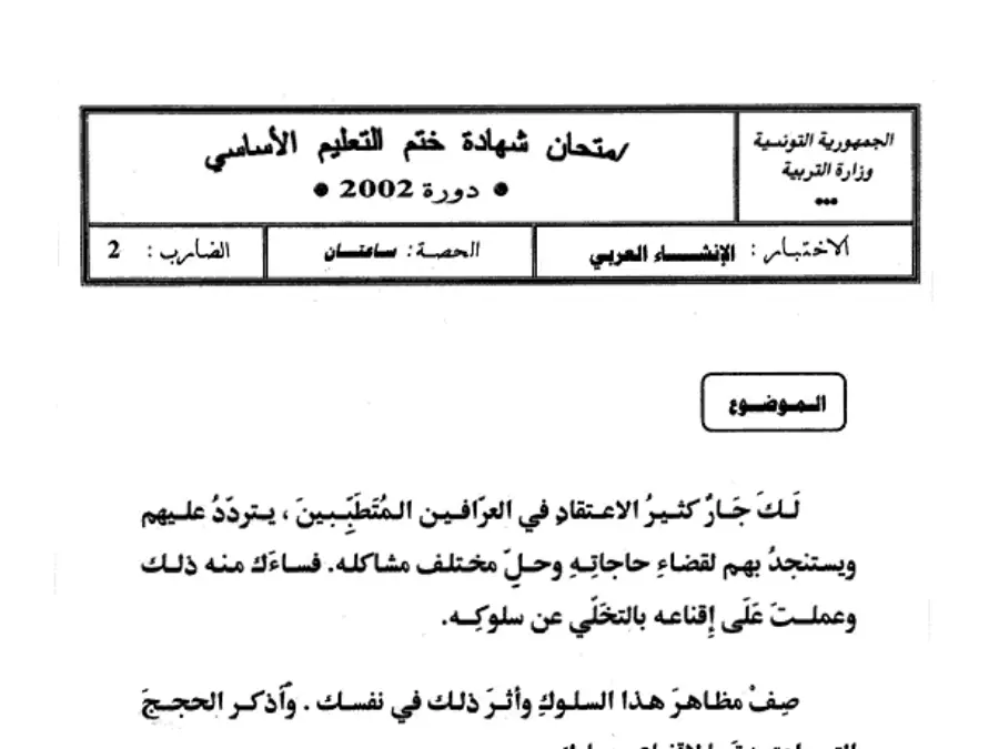 فرض مواضيع شهادة ختم التعليم الأساسي في الإنشاء العربي السنة التاسعة أساسي – نموذج 90