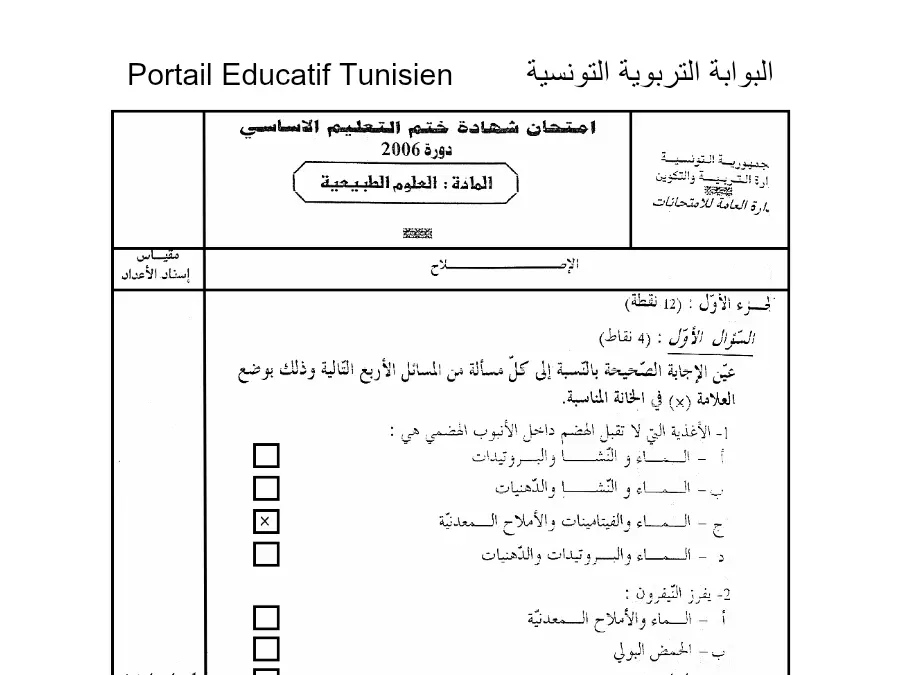 نموذج 10: اختبار مواضيع شهادة ختم التعليم الأساسي في العـلوم الطّبيعــة السنة التاسعة أساسي