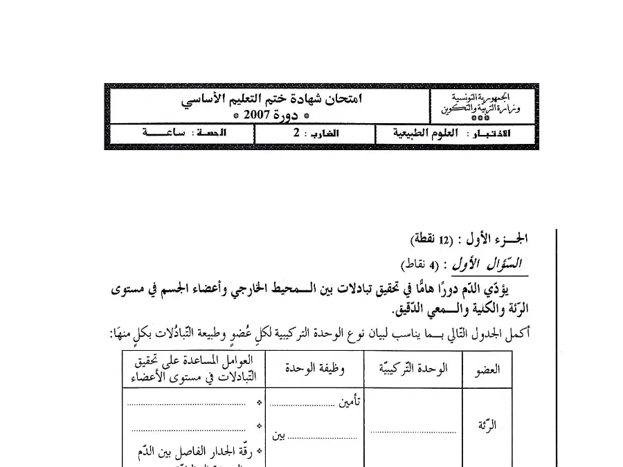 السنة التاسعة أساسي: نموذج فرض مواضيع شهادة ختم التعليم الأساسي في العـلوم الطّبيعــة (الموضوع 11)