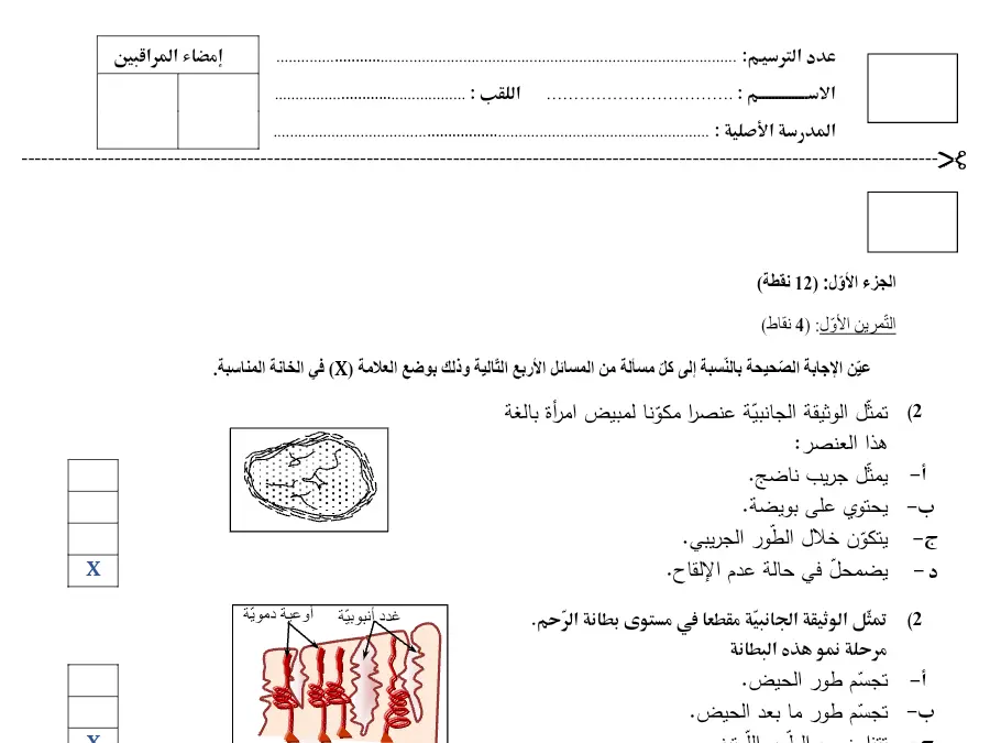 موضوع امتحان مواضيع شهادة ختم التعليم الأساسي في العـلوم الطّبيعــة الخاص بالسنة التاسعة أساسي – 21