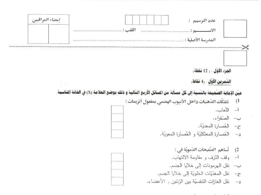 نموذج فرض مواضيع شهادة ختم التعليم الأساسي في العـلوم الطّبيعــة الخاص بالسنة التاسعة أساسي – 22