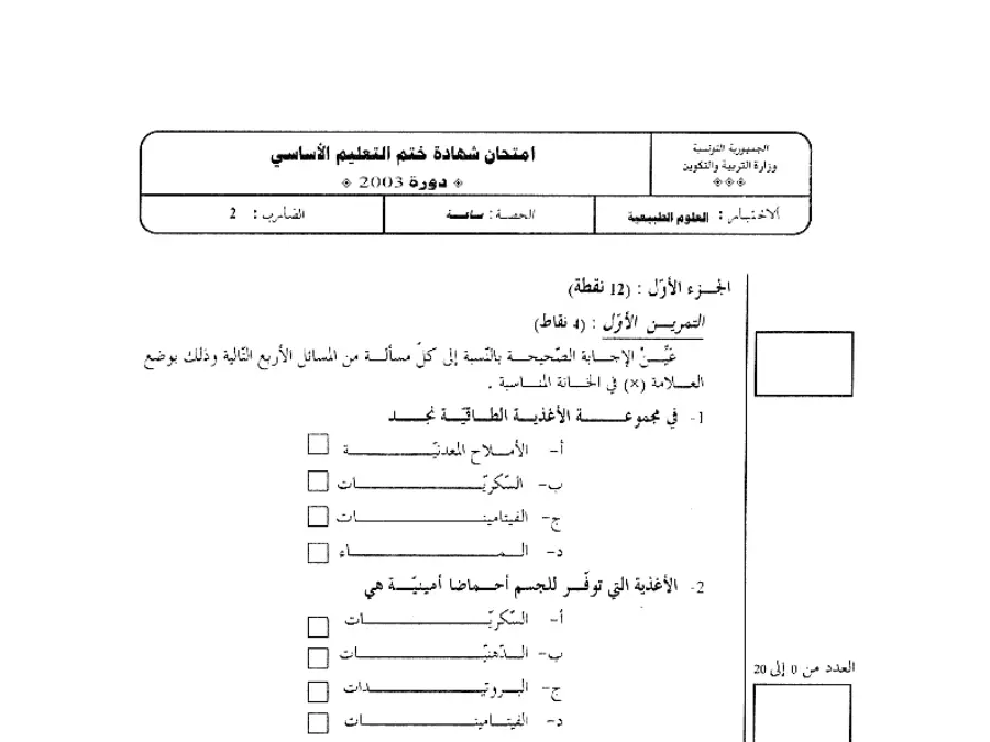 نموذج فرض مواضيع شهادة ختم التعليم الأساسي في العـلوم الطّبيعــة الخاص بالسنة التاسعة أساسي – الثالث