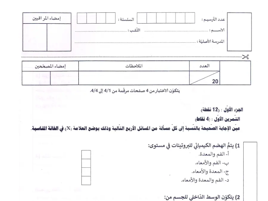 نموذج 31: امتحان مواضيع شهادة ختم التعليم الأساسي في العـلوم الطّبيعــة السنة التاسعة أساسي