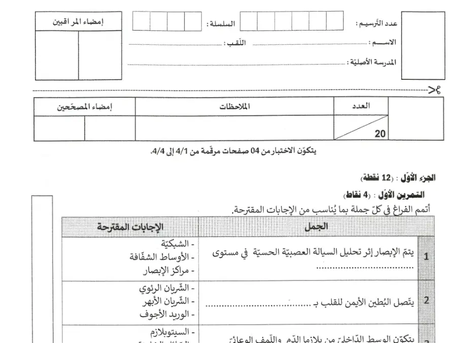 نموذج 32: اختبار مواضيع شهادة ختم التعليم الأساسي في العـلوم الطّبيعــة السنة التاسعة أساسي