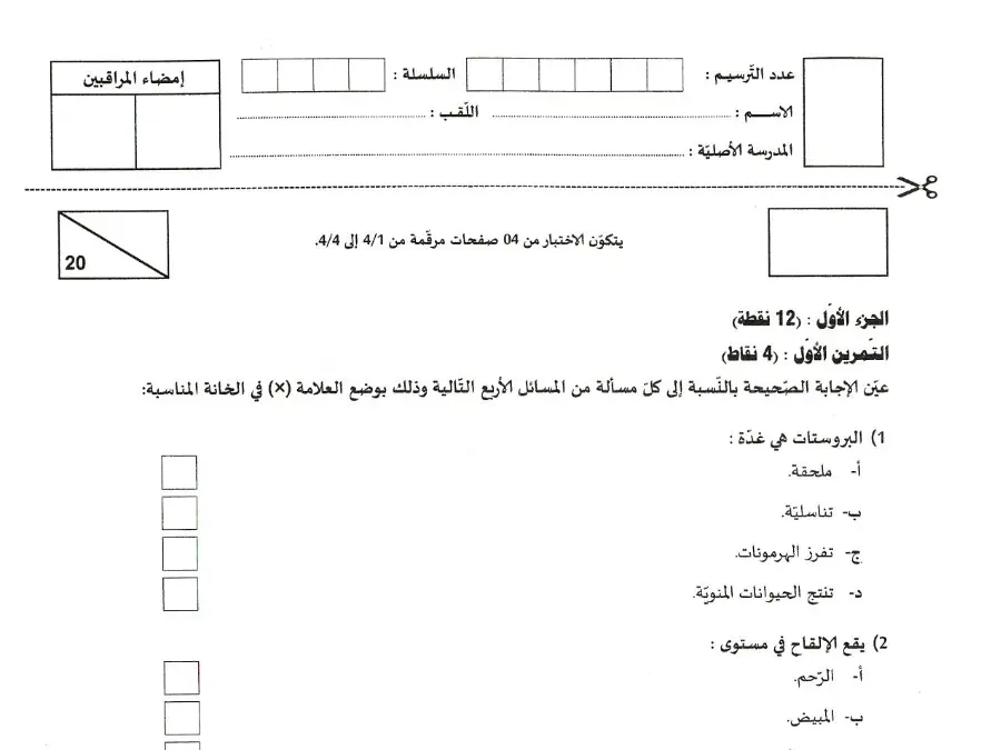 فرض مواضيع شهادة ختم التعليم الأساسي في العـلوم الطّبيعــة السنة التاسعة أساسي – نموذج 33