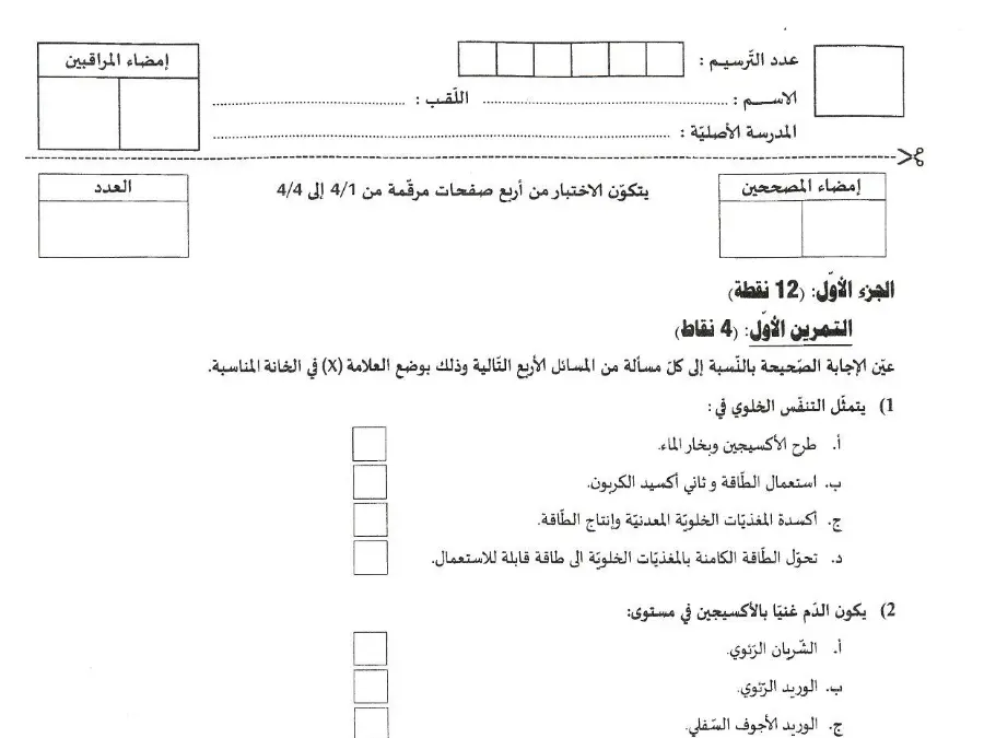 اختبار مواضيع شهادة ختم التعليم الأساسي في العـلوم الطّبيعــة الخاص بالسنة التاسعة أساسي – 34