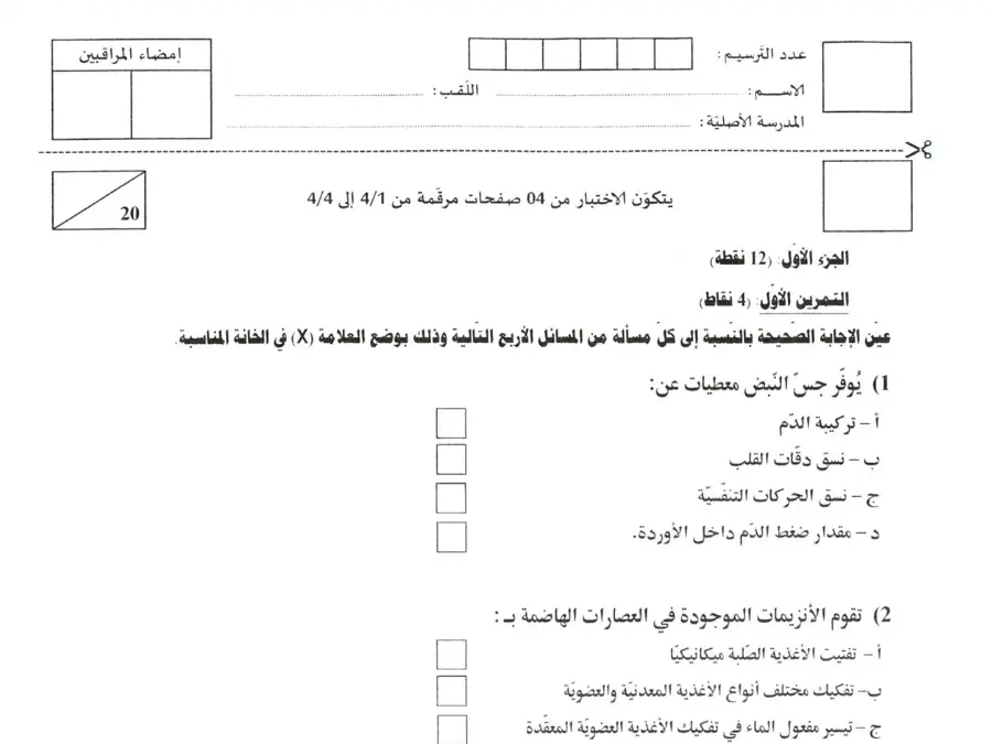 نموذج فرض في مادة مواضيع شهادة ختم التعليم الأساسي في العـلوم الطّبيعــة السنة التاسعة أساسي عدد 35