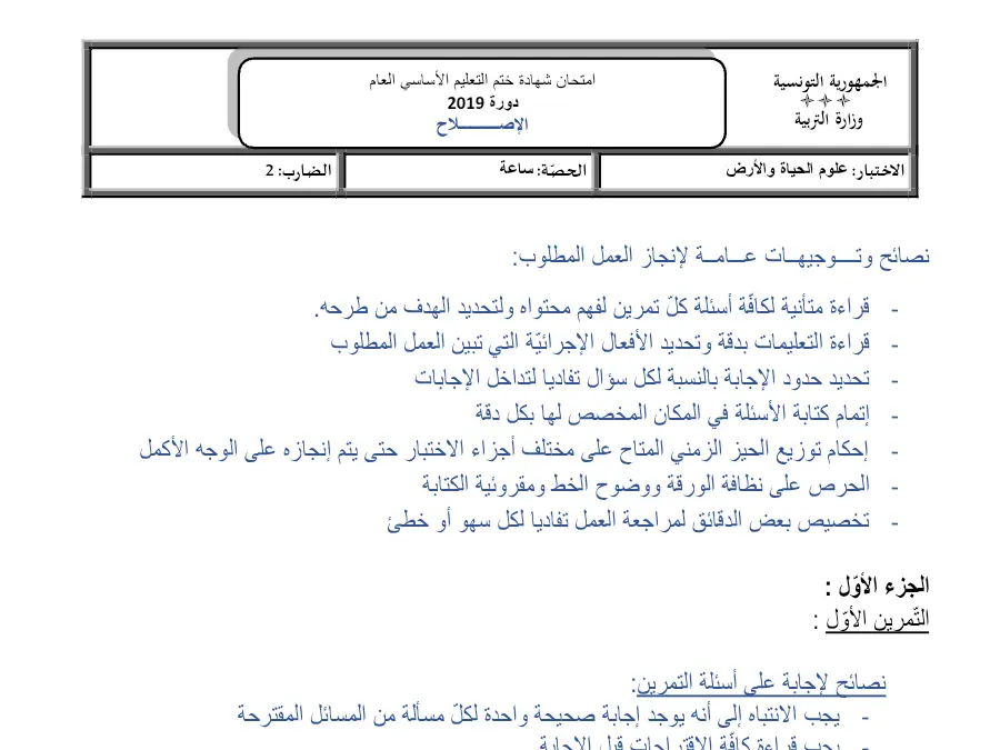 موضوع امتحان مواضيع شهادة ختم التعليم الأساسي في العـلوم الطّبيعــة السنة التاسعة أساسي – النموذج 36