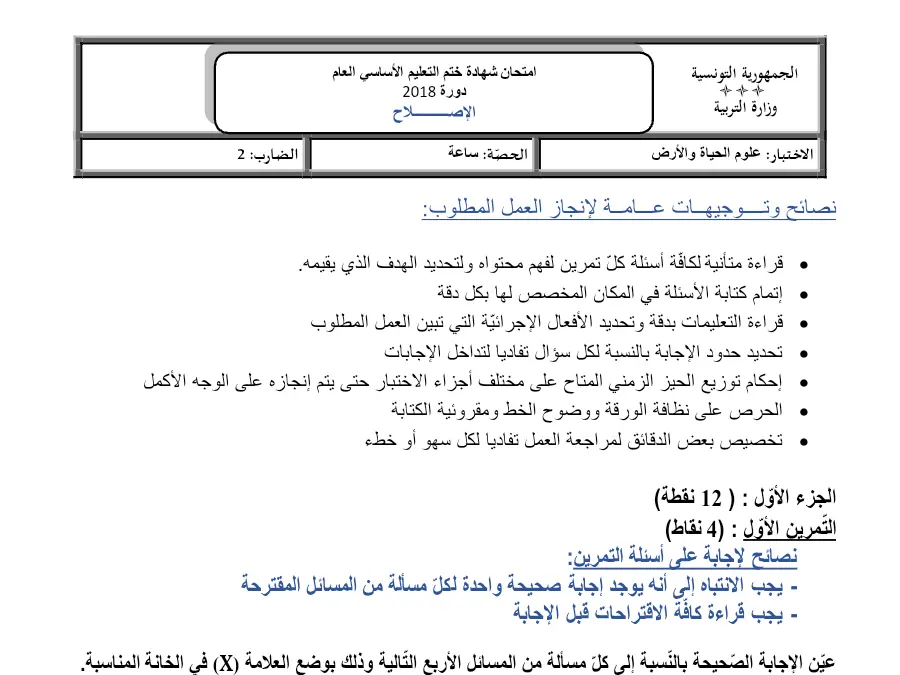 اختبار مواضيع شهادة ختم التعليم الأساسي في العـلوم الطّبيعــة السنة التاسعة أساسي حول األوّل (: 12 نقطة)