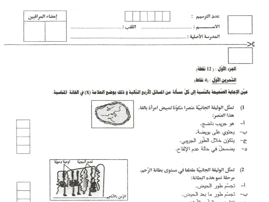 مواضيع شهادة ختم التعليم الأساسي في العـلوم الطّبيعــة – امتحان لتلاميذ السنة التاسعة أساسي رقم 41