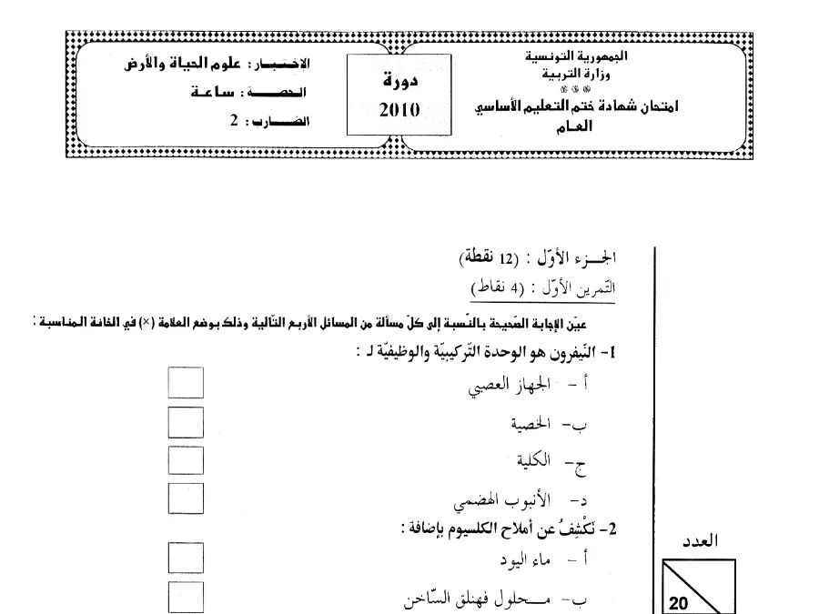 نموذج فرض مواضيع شهادة ختم التعليم الأساسي في العـلوم الطّبيعــة الخاص بالسنة التاسعة أساسي – 47