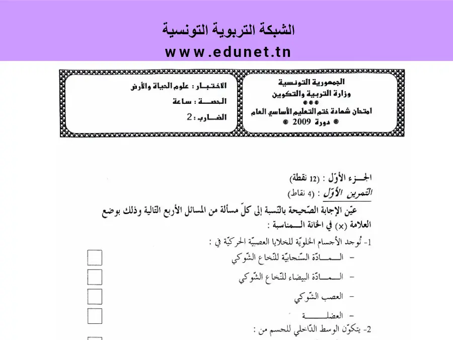 امتحان في مادة مواضيع شهادة ختم التعليم الأساسي في العـلوم الطّبيعــة السنة التاسعة أساسي عدد 48