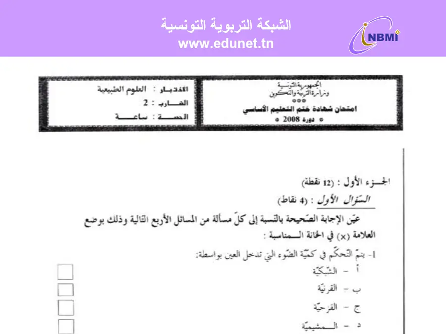 نموذج فرض في مادة مواضيع شهادة ختم التعليم الأساسي في العـلوم الطّبيعــة السنة التاسعة أساسي عدد 49