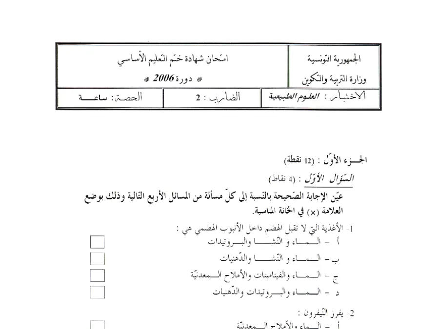 امتحان مواضيع شهادة ختم التعليم الأساسي في العـلوم الطّبيعــة السنة التاسعة أساسي – نموذج 52