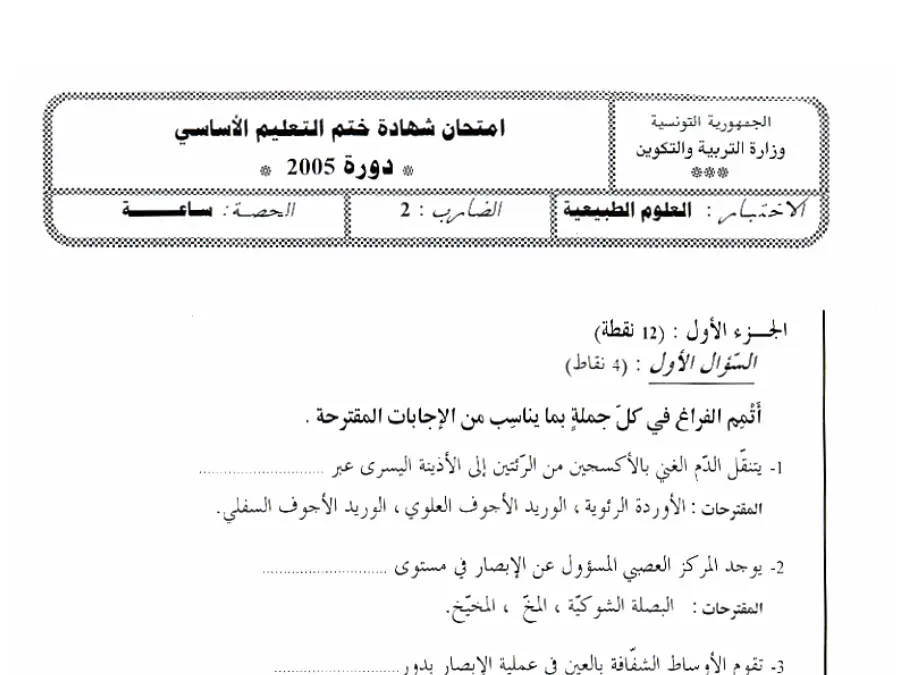 موضوع امتحان مواضيع شهادة ختم التعليم الأساسي في العـلوم الطّبيعــة السنة التاسعة أساسي – النموذج 54