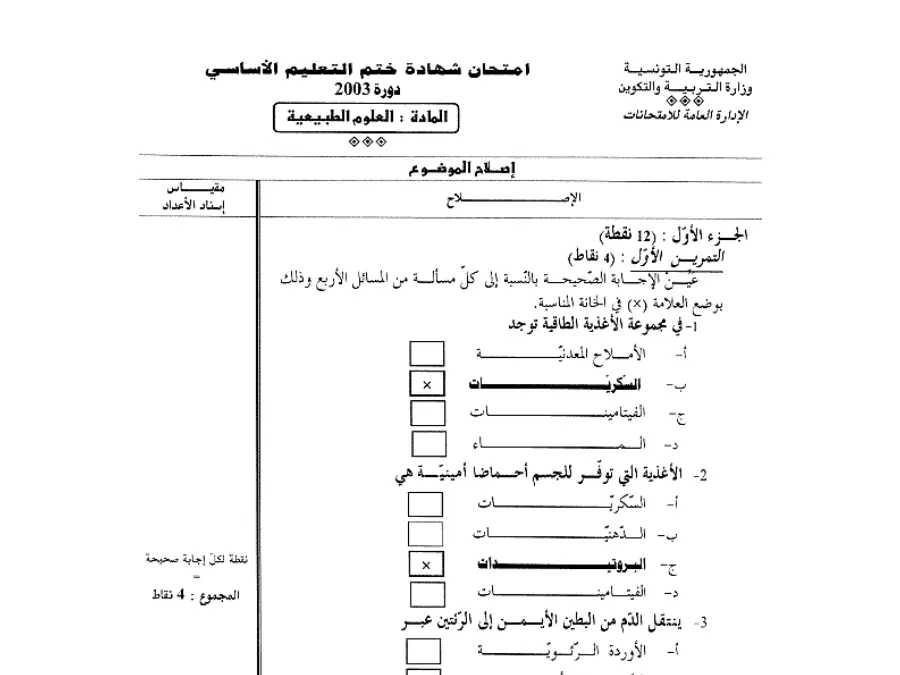السنة التاسعة أساسي: اختبار مواضيع شهادة ختم التعليم الأساسي في العـلوم الطّبيعــة (الموضوع 57)