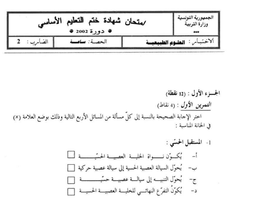 نموذج فرض في مادة مواضيع شهادة ختم التعليم الأساسي في العـلوم الطّبيعــة السنة التاسعة أساسي عدد 60