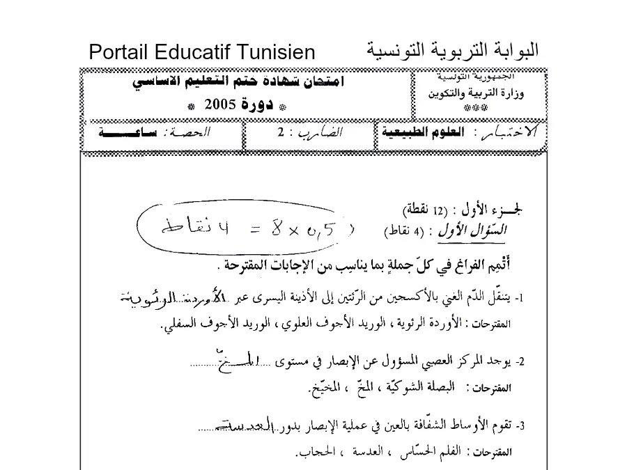 فرض مواضيع شهادة ختم التعليم الأساسي في العـلوم الطّبيعــة الخاص بالسنة التاسعة أساسي – الثامن