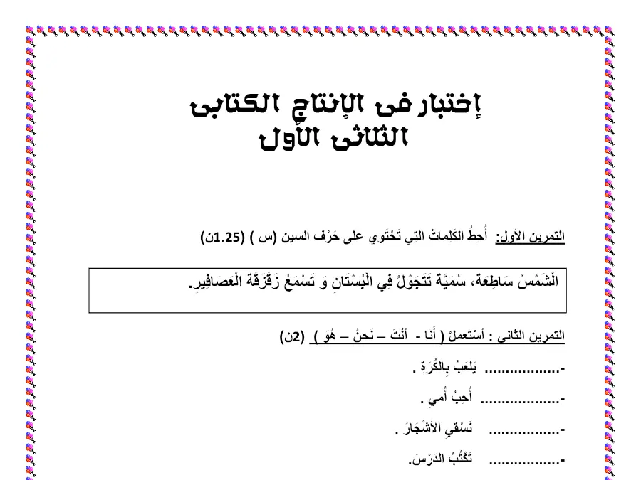 السنة الثانية ابتدائي: امتحان الثلاثي الأول الإنتاج الكتابي (الموضوع الأول)