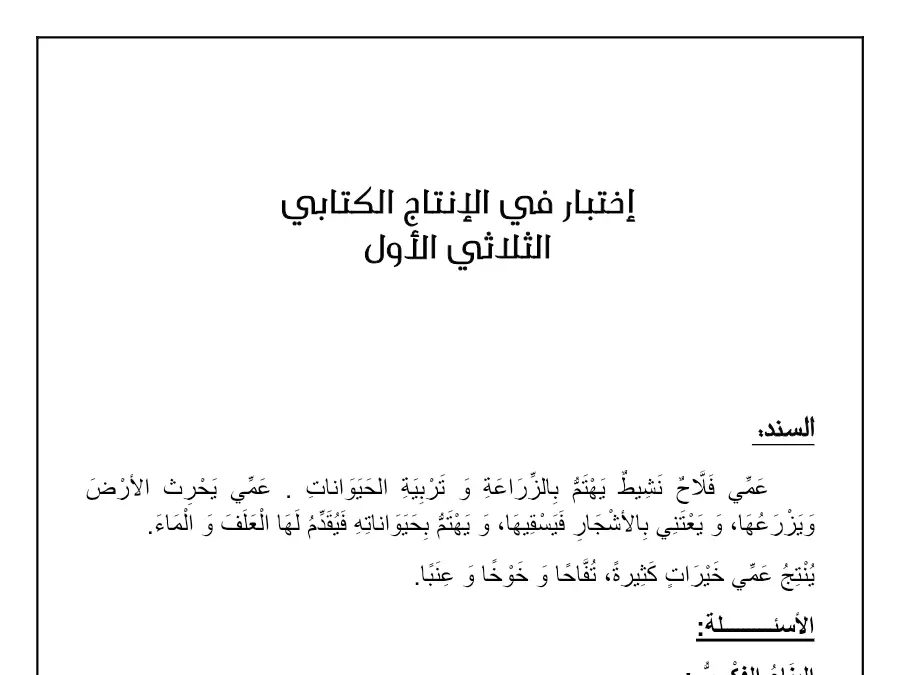 نموذج فرض الثلاثي الأول في مادة الإنتاج الكتابي السنة الثانية ابتدائي عدد 11