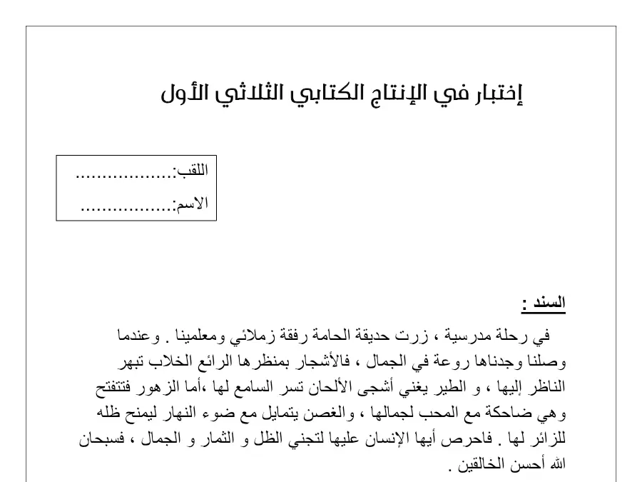 اإلدماجية – فرض الثلاثي الأول الإنتاج الكتابي السنة الثانية ابتدائي