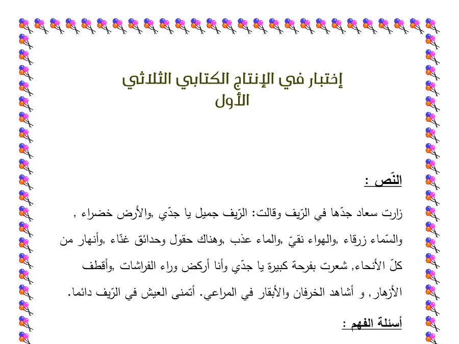 السنة الثانية ابتدائي: امتحان الثلاثي الأول الإنتاج الكتابي (الموضوع 13)