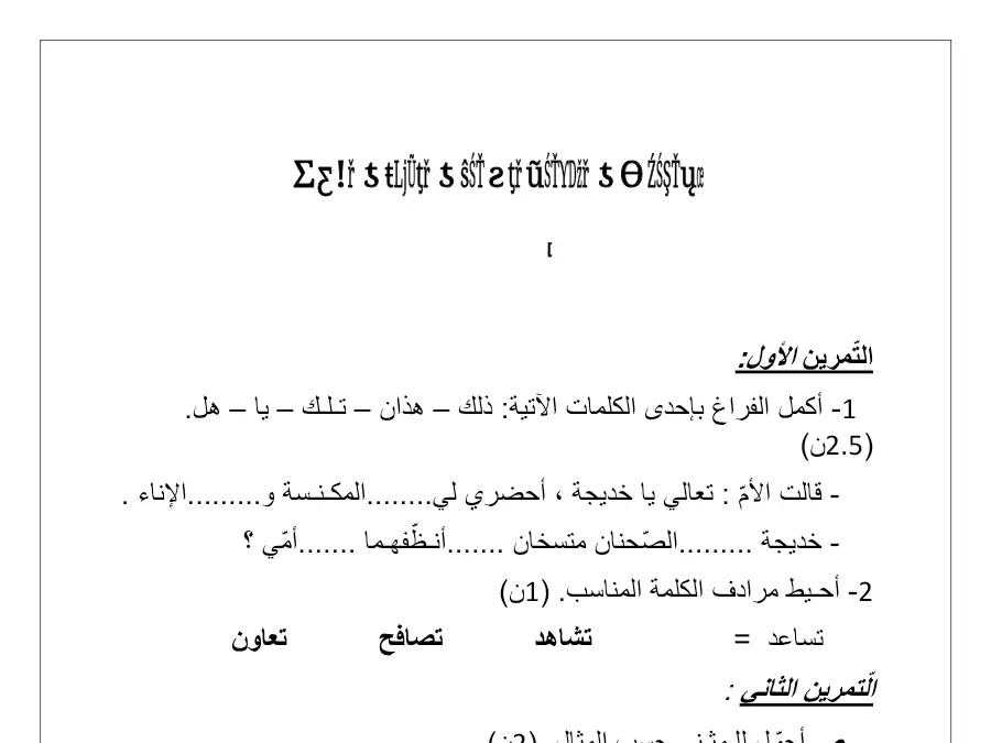 اختبار الثلاثي الأول الإنتاج الكتابي السنة الثانية ابتدائي – النموذج الثاني