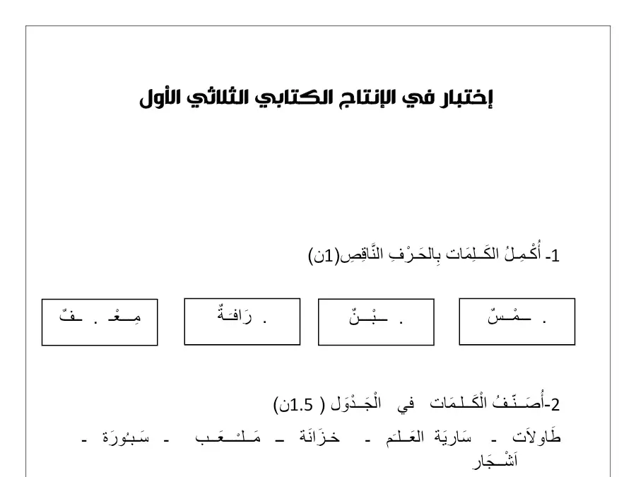 امتحان الثلاثي الأول الإنتاج الكتابي الخاص بالسنة الثانية ابتدائي – الثالث
