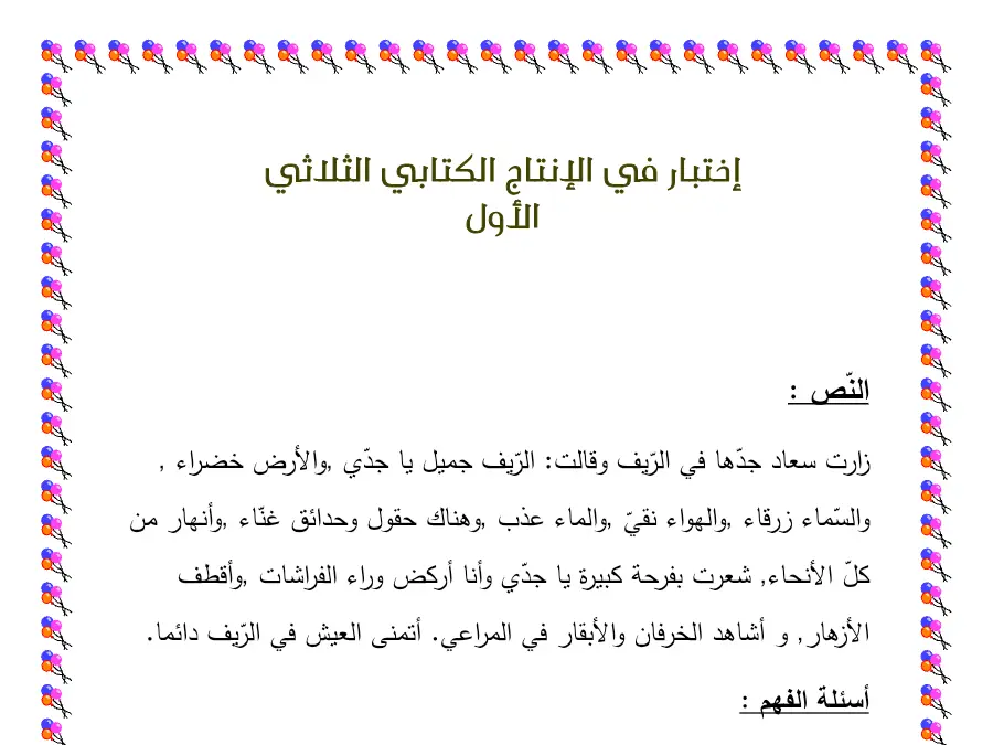 نموذج 4: امتحان الثلاثي الأول الإنتاج الكتابي السنة الثانية ابتدائي