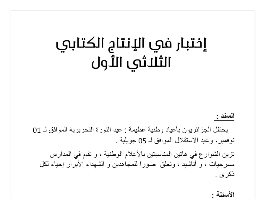 السنة الثانية ابتدائي: امتحان الثلاثي الأول الإنتاج الكتابي (الموضوع السابع)