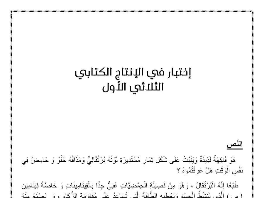 السنة الثانية ابتدائي: اختبار الثلاثي الأول الإنتاج الكتابي (الموضوع الثامن)