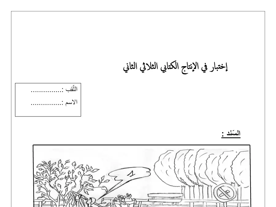 موضوع امتحان الثلاثي الثاني في مادة الإنتاج الكتابي السنة الثانية ابتدائي عدد 13