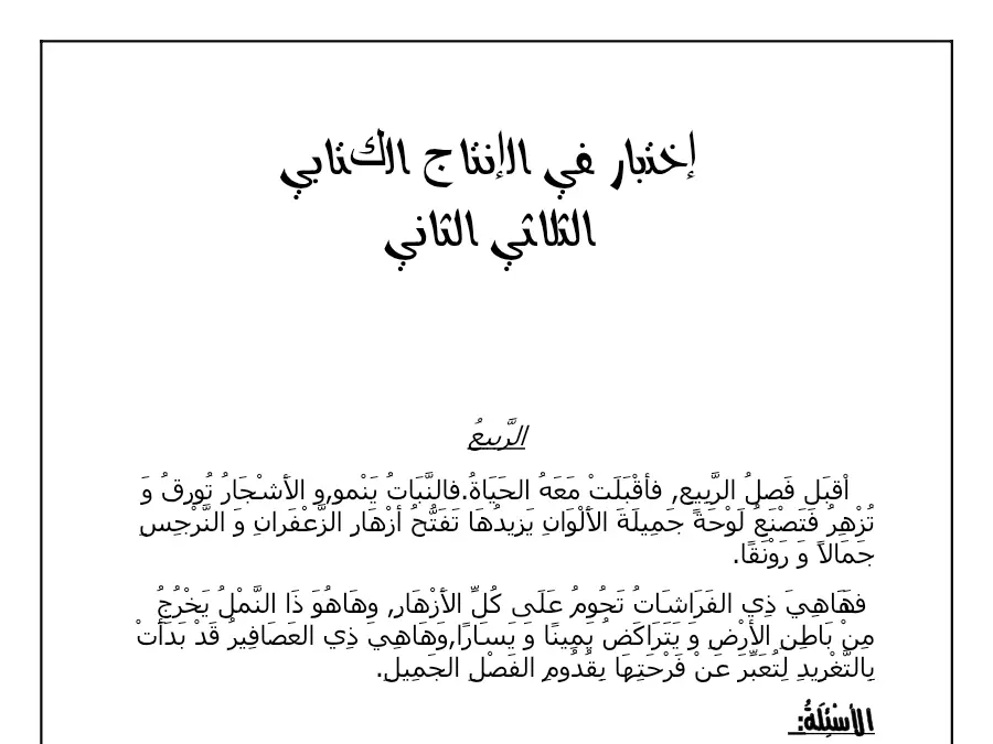 الإنتاج الكتابي – موضوع امتحان الثلاثي الثاني لتلاميذ السنة الثانية ابتدائي رقم 15