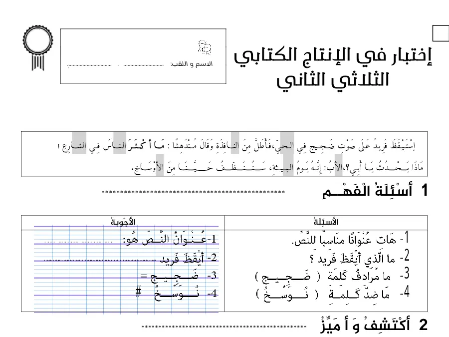 موضوع امتحان الثلاثي الثاني الإنتاج الكتابي السنة الثانية ابتدائي – النموذج 17