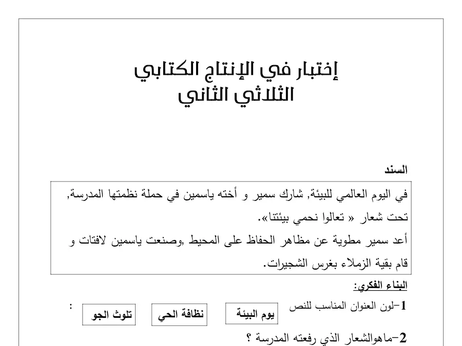 امتحان الثلاثي الثاني الإنتاج الكتابي السنة الثانية ابتدائي: اإلدماجية